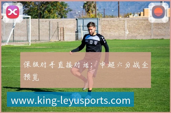 保级对手直接对话:中超六分战全预览