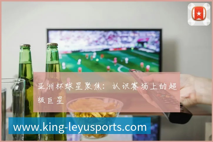 国际篮球明星如何征服NBA赛场？