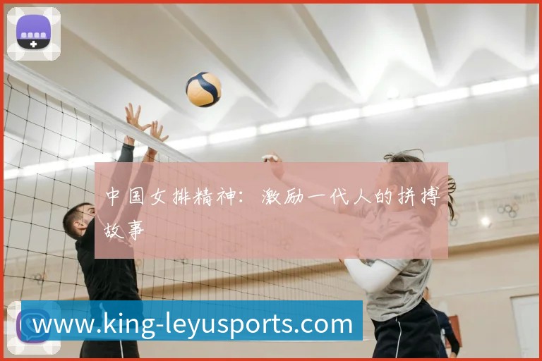 中国女排精神:激励一代人的拼搏故事