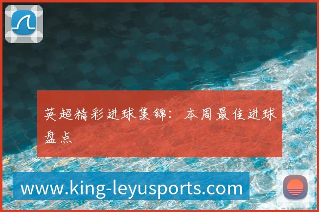 中国排球名人堂：回顾传奇球员与教练的杰出贡献