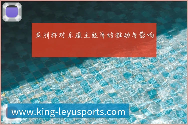 亚洲杯对东道主经济的推动与影响