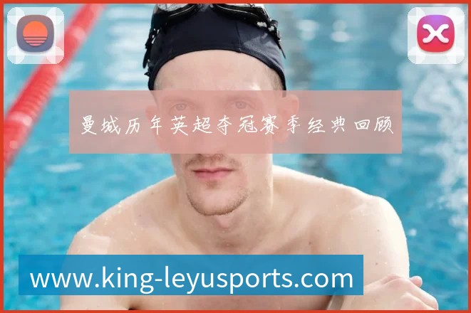 国足换帅风波：盘点历任主帅的功过是非